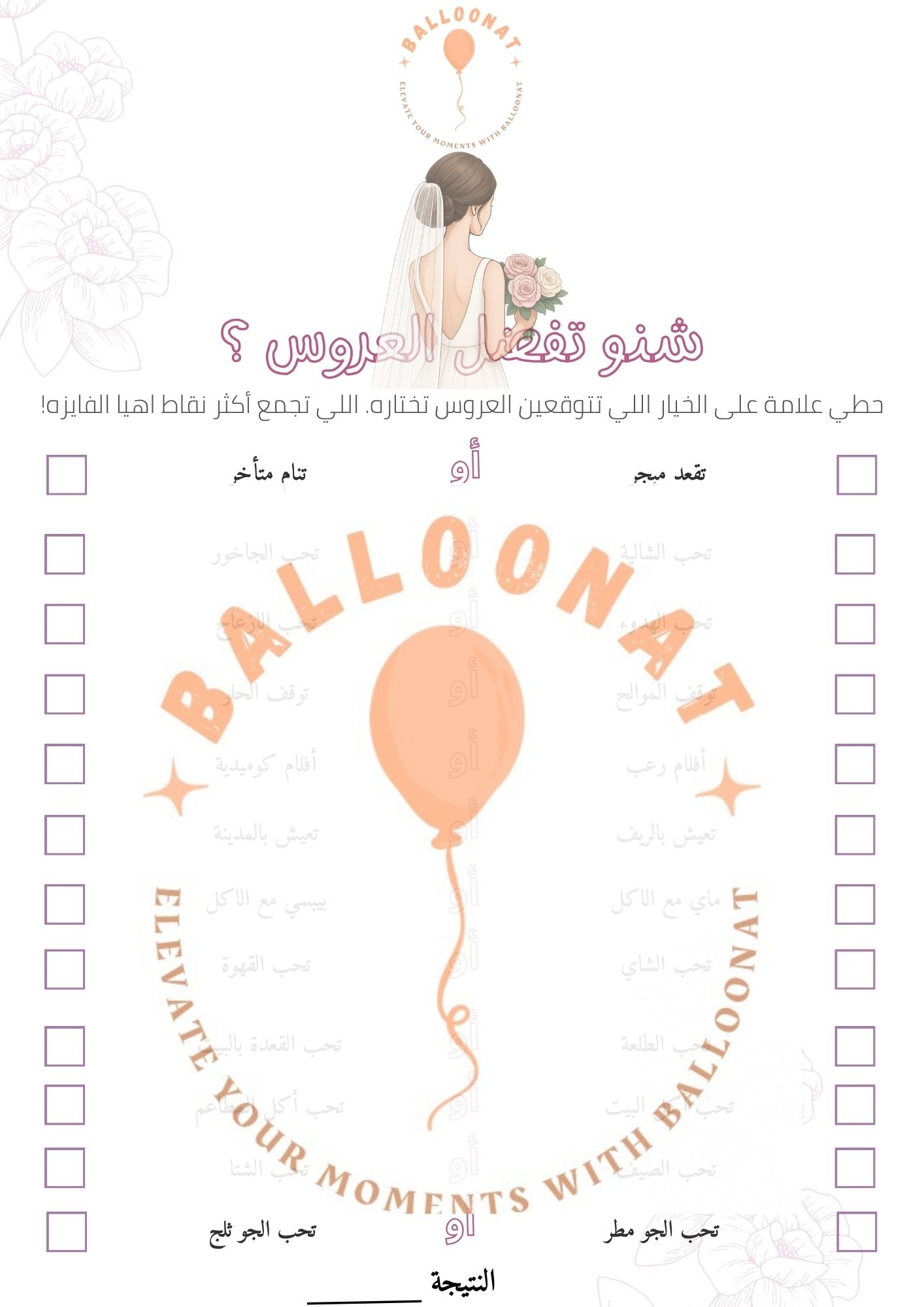 اختبار العروس