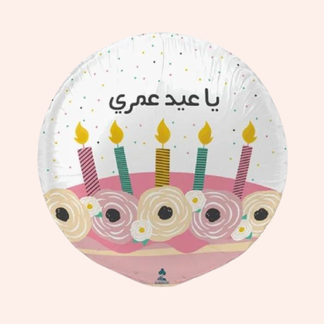 ياعيد عمري