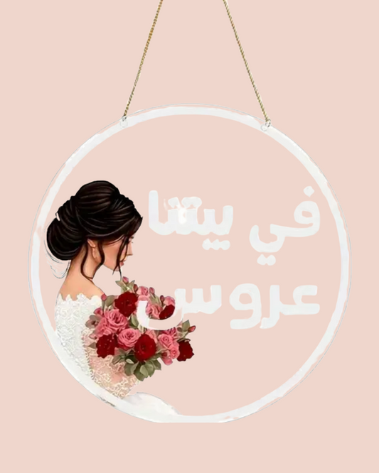 "في بيتنا عروسه" Acrylicdoor hanger