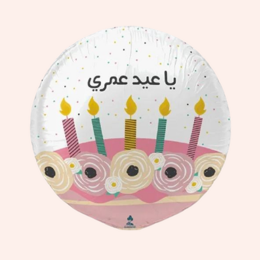 ياعيد عمري