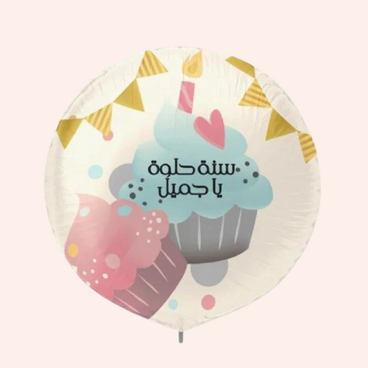 سنة حلوه ياجميل Balloon